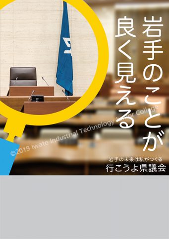 岩手県議会ポスター伊藤