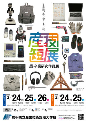 産技短展ポスター